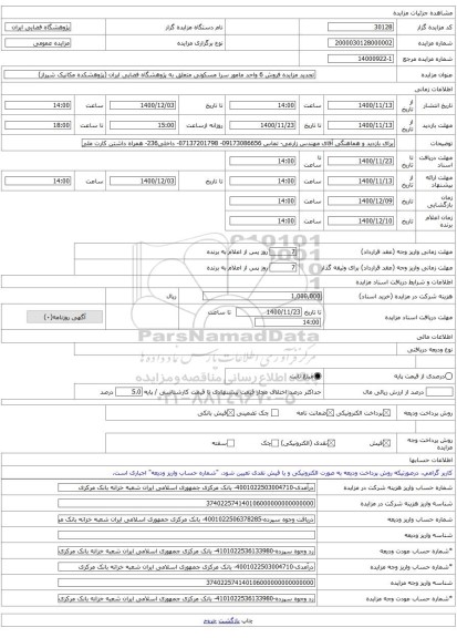 تجدید مزایده فروش 6 واحد مامور سرا مسکونی متعلق به پژوهشگاه فضایی ایران (پژوهشکده مکانیک شیراز)