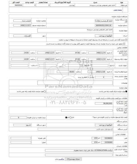 مزایده ، اجاره چمن مصنوعی ورزشی سربیشه