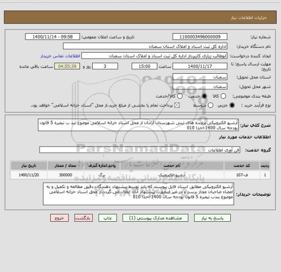 استعلام آرشیو الکترونیکی پرونده های ثبتی شهرستان آرادان از محل اسناد خزانه اسلامی موضوع بند ب تبصره 5 قانون بودجه سال 1400-اخذا 010