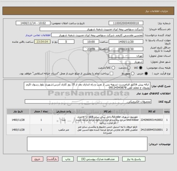 استعلام  ارائه پیش فاکتور الزامیست تسویه پس از نصب و راه اندازی بعد از 10 روز کاری آدرس:شهریار بلوار رسول اکرم روبروی خ معلم تلفن 09124545878