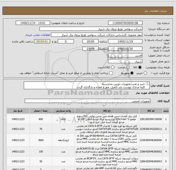 استعلام خرید و نصب تجهیزات دوربین مداربسته
کلیه مدارک پیوست باید تکمیل، مهر و امضاء و بارگذاری گردد.
