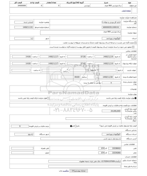 مزایده ، سال ورزشی 900 نفری 