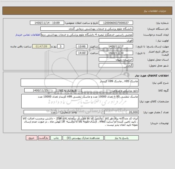 استعلام ماسک n95 , ماسک n99 کربندار