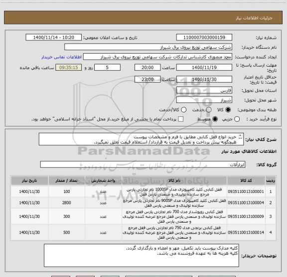 استعلام خرید انواع قفل کتابی مطابق با فرم و مشخصات پیوست
هیچگونه پیش پرداخت و تعدیل قیمت به قرارداد/ استعلام قیمت تعلق نمیگیرد.
