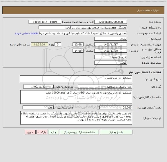 استعلام دستکش جراحی لاتکس 