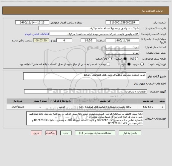 استعلام خرید خدمات مدیریت وراهبری بانک های اطلاعاتی اوراکل 