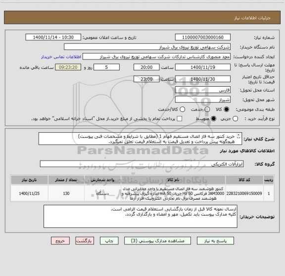 استعلام خرید کنتور سه فاز اتصال مستقیم فهام 1 (مطابق با شرایط و مشخصات فنی پیوست)
هیچگونه پیش پرداخت و تعدیل قیمت به استعلام قیمت تعلق نمیگیرد.
