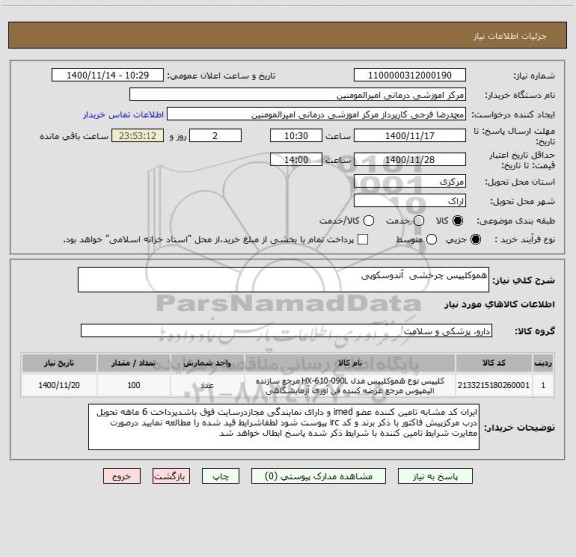 استعلام هموکلیپس چرخشی آندوسکوپی