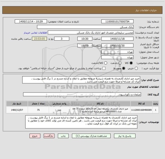 استعلام خرید میز اداری کارمندی به همراه شیشه مربوطه مطابق با ابعاد و اندازه مندرج در 1 برگ فایل پیوست .
ایران کد مشابه و صرفا جهت درج قیمت می باشد . 