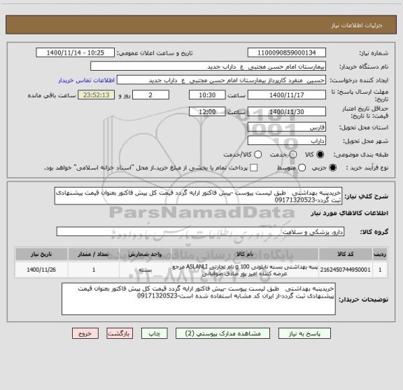 استعلام خریدپنبه بهداشتی   طبق لیست پیوست -پیش فاکتور ارایه گردد قیمت کل پیش فاکتور بعنوان قیمت پیشنهادی ثبت گردد-09171320523
