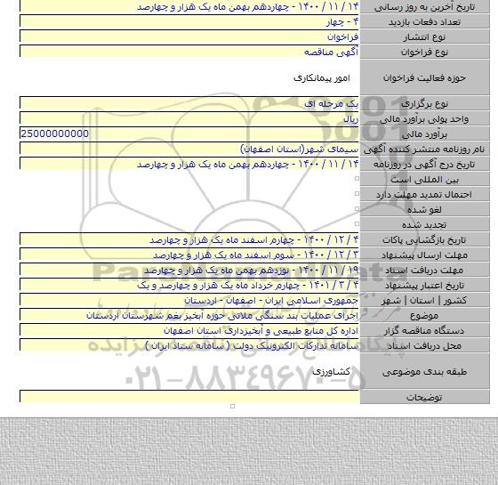 اجرای عملیات بند سنگی ملاتی حوزه آبخیز بغم شهرستان اردستان