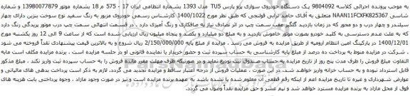 آگهی مزایده یک دستگاه خودروی سواری پژو پارس TU5