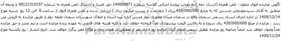 آگهی مزایده تلفن همراه به شماره 09121310157