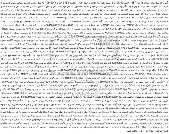 آگهی مزایده ک دستگاه چندکاره CNG و غیره ..