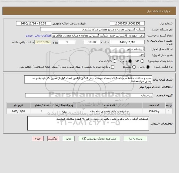 استعلام نصب و ساخت حفاظ در واحد های لیست پیوست پیش فاکتور الزامی است قبل از شروع کار باید به واحد ایمنی مراجعه نماید