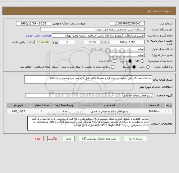 استعلام ساخت کمد کنار میز ،پارتیشن دوجداره و صفحه کانتر طبق فرم ثبت درخواست در سامانه