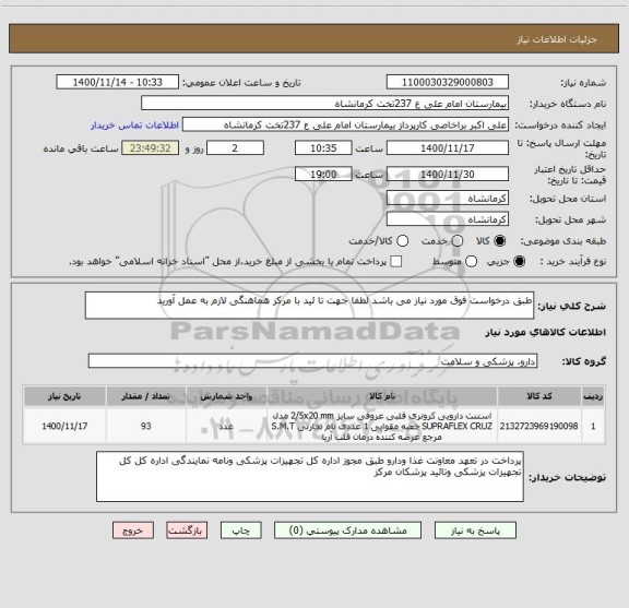 استعلام طبق درخواست فوق مورد نیاز می باشد لطفا جهت تا ئید با مرکز هماهنگی لازم به عمل آورید