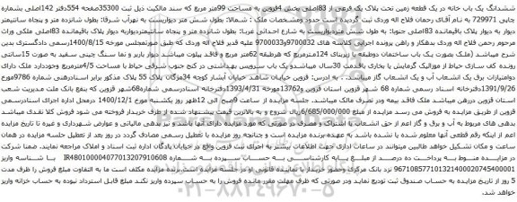 آگهی مزایده ششدانگ یک باب خانه در یک قطعه زمین تحت پلاک یک فرعی از 83اصلی بخش 4