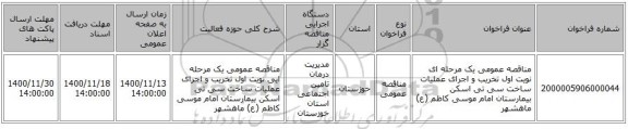 مناقصه عمومی یک مرحله ای  نویت اول تخریب و اجرای عملیات ساخت سی تی اسکن بیمارستان امام موسی کاظم (ع) ماهشهر 