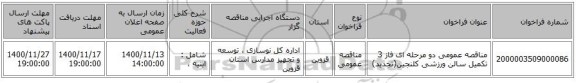مناقصه عمومی دو مرحله ای فاز 3 تکمیل سالن ورزشی کلنجین(تجدید)