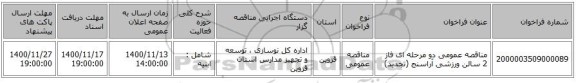 مناقصه عمومی دو مرحله ای فاز 2 سالن ورزشی آراسنج (تجدید)