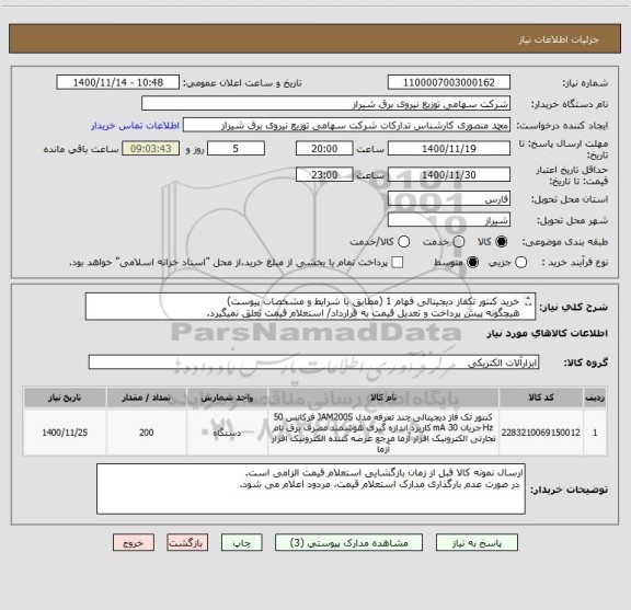 استعلام خرید کنتور تکفاز دیجیتالی فهام 1 (مطابق با شرایط و مشخصات پیوست)
هیچگونه پیش پرداخت و تعدیل قیمت به قرارداد/ استعلام قیمت تعلق نمیگیرد.
