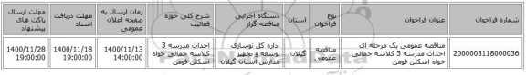 مناقصه عمومی یک مرحله ای احداث مدرسه 3 کلاسه جمالی خواه اشکلن فومن