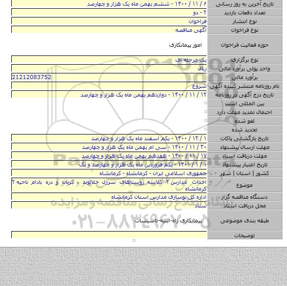 احداث مدارس ۲ کلاسه روستاهای سرزل جلالوند ، کریان و دره بادام ناحیه ۲ کرمانشاه