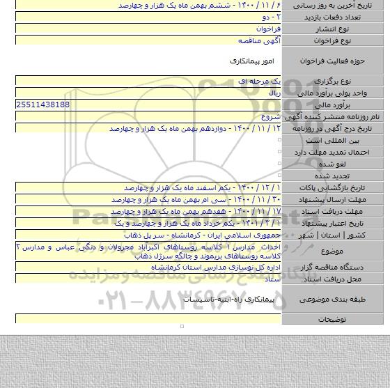 احداث مدارس ۱ کلاسه روستاهای اکبرآباد مجرولان و دنگی عباس و مدارس ۲ کلاسه روستاهای بریموند و چالگه سرژل ذهاب