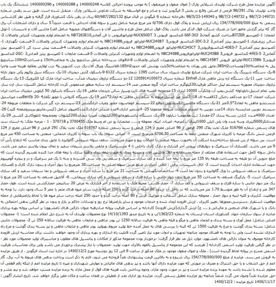 آگهی مزایده ششدانگ یک باب واحد تولیدی پلاک 96/291 فرعی از اصلی و غیره ...
