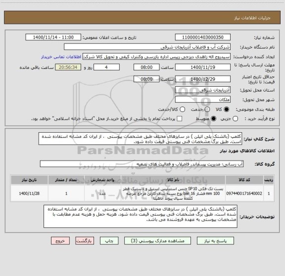استعلام کلمپ (بالشتک پلی اتیلن ) در سایزهای مختلف طبق مشخصات پیوستی  ، از ایران کد مشابه استفاده شده است. طبق برگ مشخصات فنی پیوستی قیمت داده شود. 