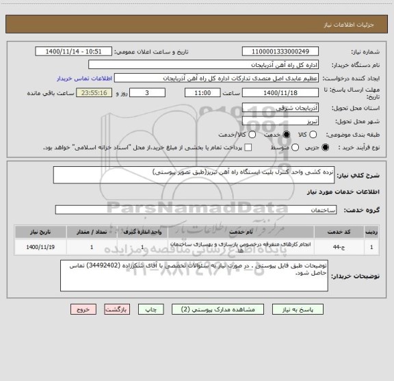 استعلام نرده کشی واحد کنترل بلیت ایستگاه راه آهن تبریز(طبق تصویر پیوستی)