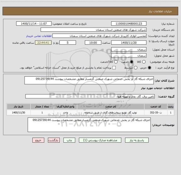 استعلام اجرای شبکه گاز در بخش خدماتی شهرک صنعتی گرمسار مطابق مشخصات پیوست 09125739144