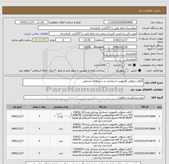 استعلام گرافت عروقی کامپوزیت استاندارد در سایزهای مشخص