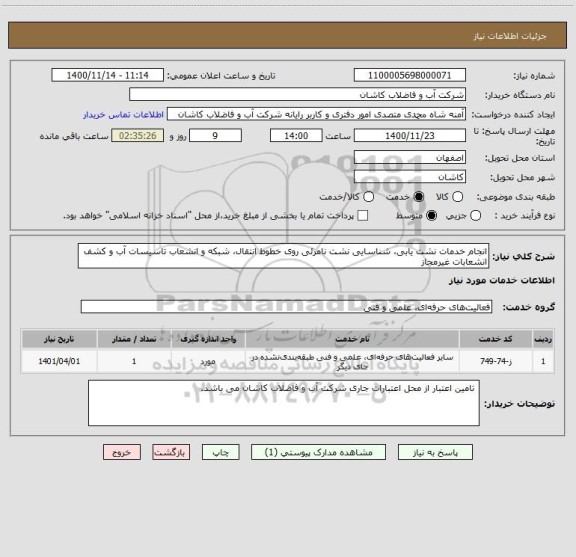 استعلام انجام خدمات نشت یابی، شناسایی نشت نامرئی روی خطوط انتقال، شبکه و انشعاب تاسیسات آب و کشف انشعابات غیرمجاز 