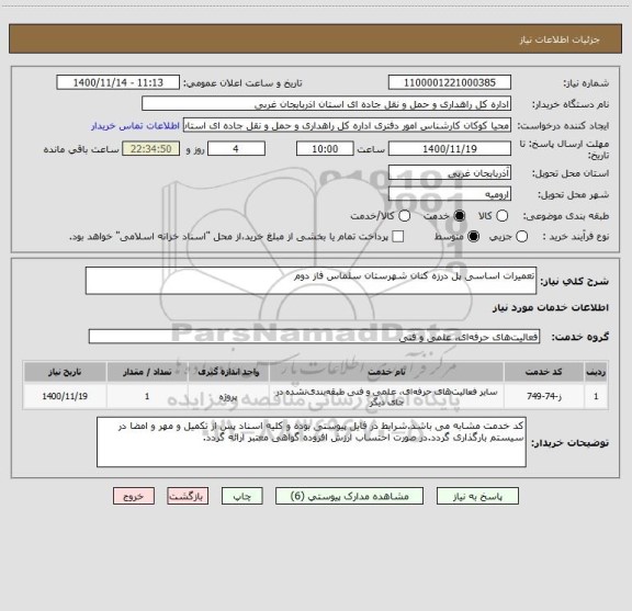 استعلام تعمیرات اساسی پل درزه کنان شهرستان سلماس فاز دوم