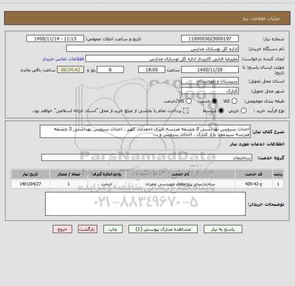 استعلام احداث سرویس بهداشتی 3 چشمه مدرسه خیری احمدآباد کهیر ، احداث سرویس بهداشتی 3 چشمه مدرسه سیدمحمد بازار کنارک ، احداث سرویس و ...