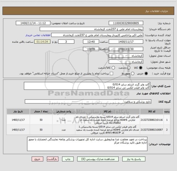 استعلام گاید وایر گرند اسلم سایز 0/014 
گاید وایر فیلدر ایکس تی سایز 0/014 