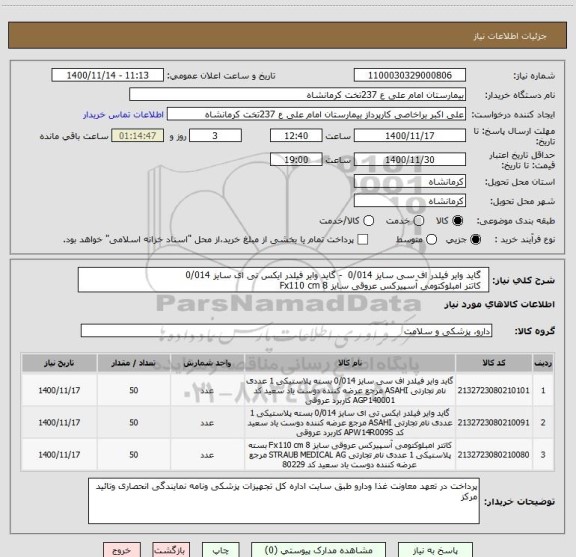 استعلام  	گاید وایر فیلدر اف سی سایز 0/014  - گاید وایر فیلدر ایکس تی ای سایز 0/014 
 	کاتتر امبلوکتومی آسپیرکس عروقی سایز 8 Fx110 cm 