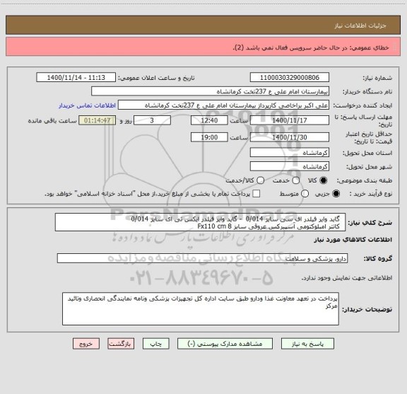 استعلام  	گاید وایر فیلدر اف سی سایز 0/014  - گاید وایر فیلدر ایکس تی ای سایز 0/014 
 	کاتتر امبلوکتومی آسپیرکس عروقی سایز 8 Fx110 cm 