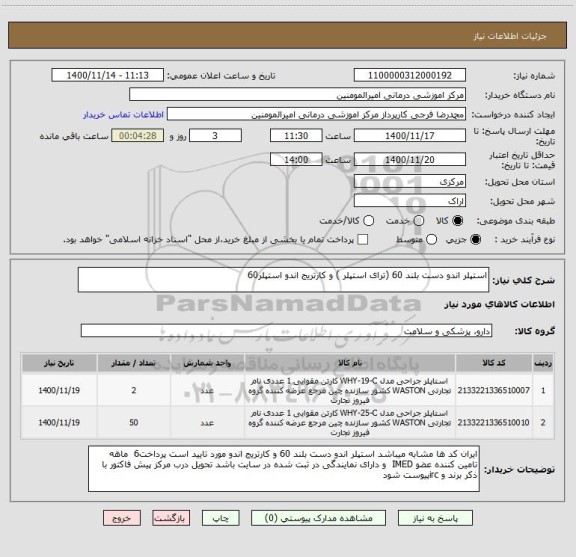 استعلام استپلر اندو دست بلند 60 (ترای استپلر ) و کارتریج اندو استپلر60