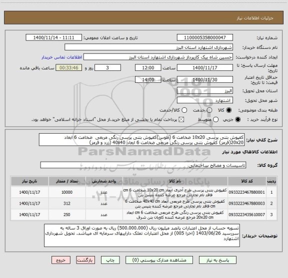 استعلام کفپوش بتنی پرسی 10x20 ضخامت 6 (طوس)کفپوش بتنی پرسی رنگی مربعی  ضخامت 6 ابعاد 20x20(قرمز) کفپوش بتنی پرسی رنگی مربعی ضخامت 6 ابعاد 40x40 (زرد و قرمز) 