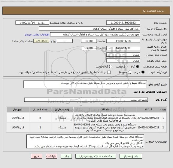 استعلام دستگاه ضبط و پخش تصاویر و دوربین مدار بسته طبق مشخصات فایل پیوست
