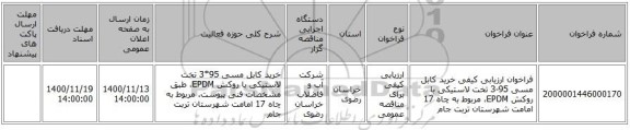فراخوان ارزیابی کیفی خرید کابل مسی 95-3 تخت لاستیکی با روکش EPDM، مربوط به چاه 17 امامت شهرستان تربت جام