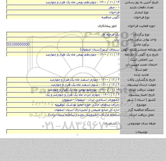 اجرای بندهای خاکی حوزه آبخیز تودشک کوهپایه