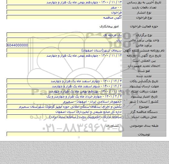 تکمیل و اجرای بندهای سنگی ملاتی حوزه آبخیز گرموک شهرستان سمیرم