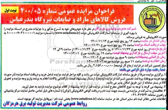 فراخوان مزایده فروش کالاهای مازاد و ضایعات