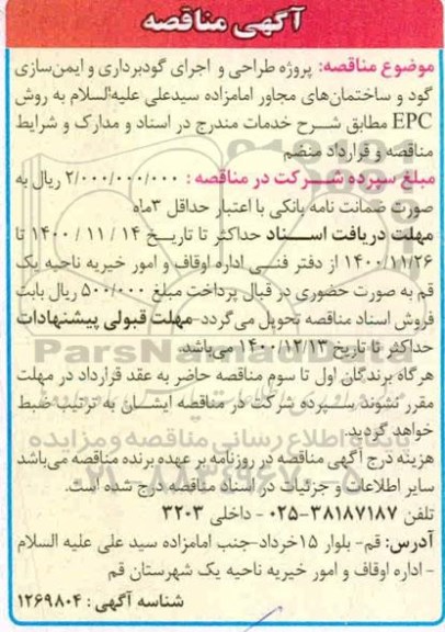 مناقصه، مناقصه پروژه طراحی و اجرای گودبرداری و ایمن سازی گود و ساختمان های...
