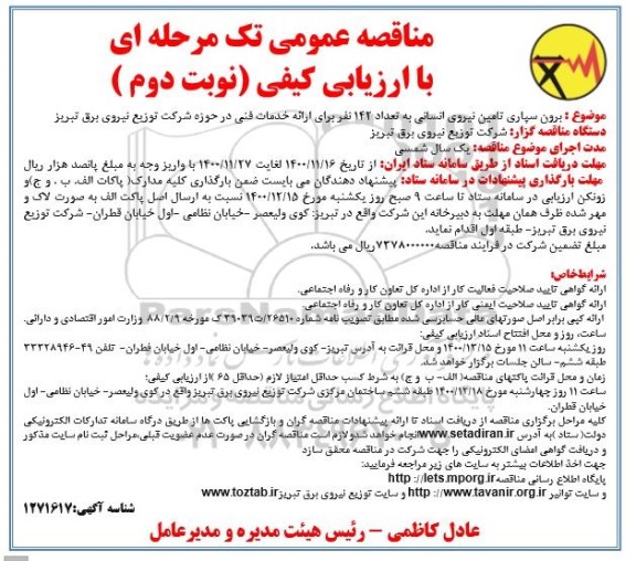 مناقصه برونسپاری تامین نیروی انسانی به تعداد 142 نفر  برای ارائه خدمات فتی- نوبت دوم
