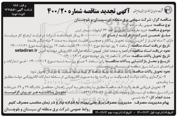 تجدید مناقصه خرید مقره های کامپوزیتی خط 63 کیلوولت سیمان تیس    نوبت دوم 